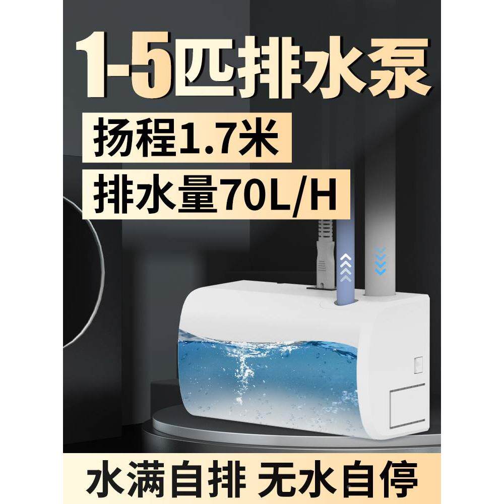 1-5匹空调排水泵提升泵冷凝水泵外置自动抽水机家用挂机柜机专用