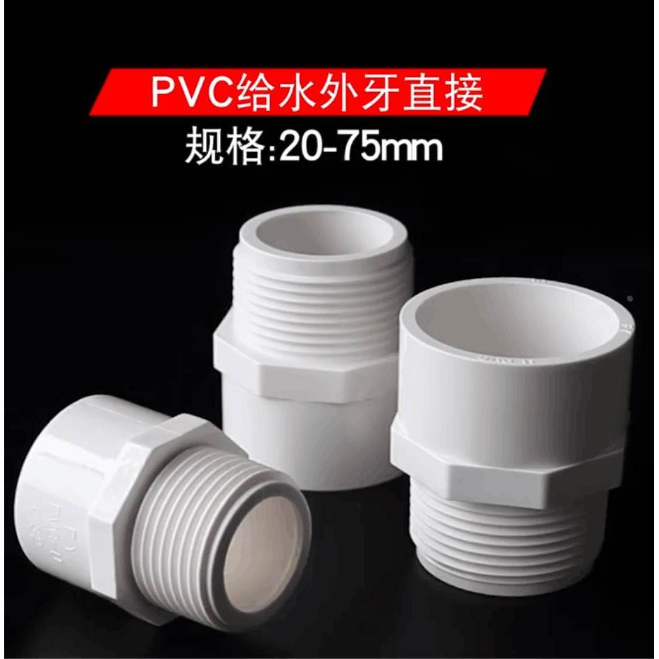 PVC外螺纹接头直通20 25 32 40 50 63 75 90 110 给水管外牙直接