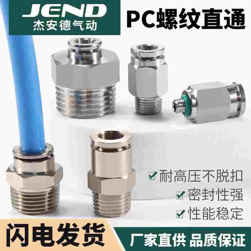 全铜镀镍快插接头PC6-01高压气管直通接头带螺纹304不锈钢PC8-02