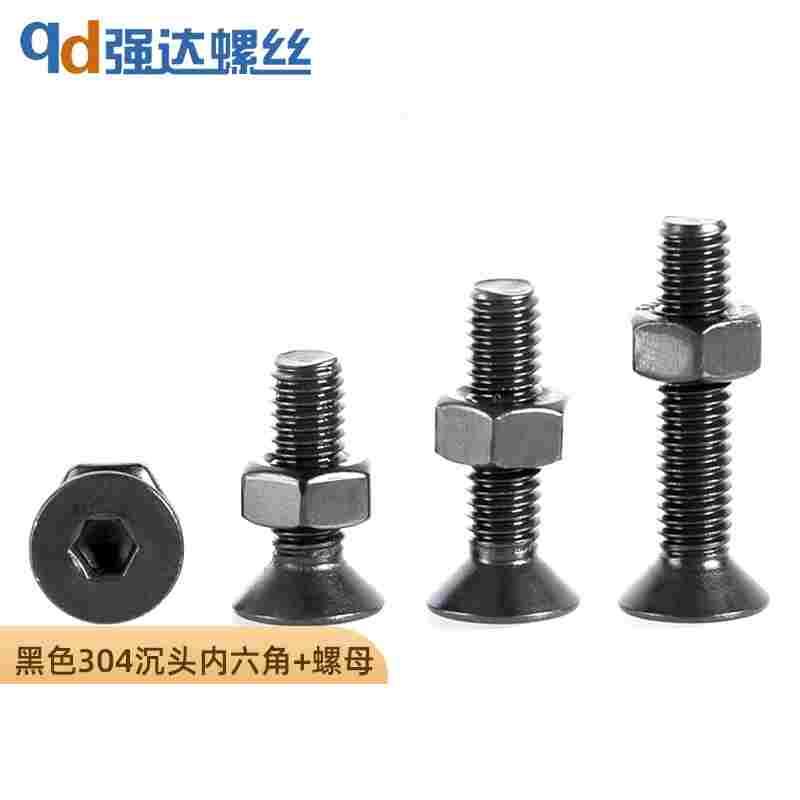 黑色304不锈钢沉头内六角螺丝螺母套装螺栓螺钉组合2M34M5M6M8M10