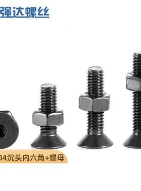 黑色304不锈钢沉头内六角螺丝螺母套装螺栓螺钉组合2M34M5M6M8M10