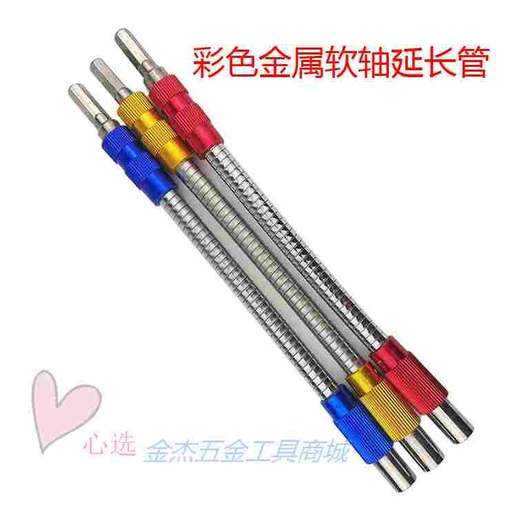 新款1/4六角柄彩色金属软轴延长管通用金属万向软轴批头连接杆