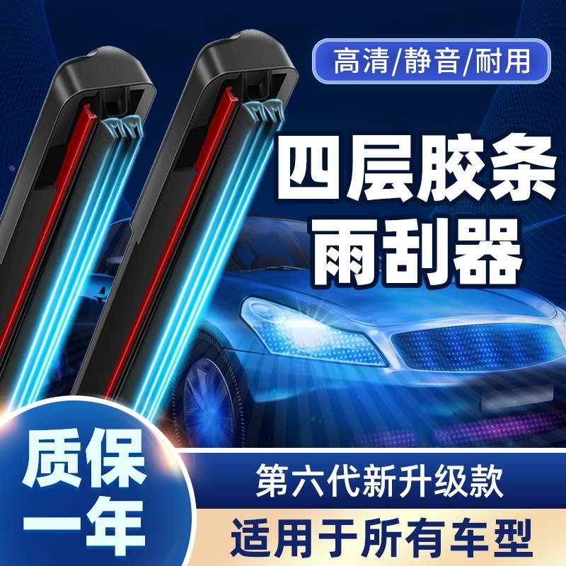 四层胶条汽车雨刮器原装无骨全车通用型双胶条原厂专用雨刷片静音