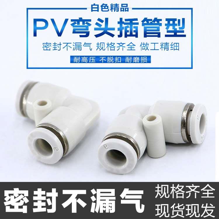 气动精品白色快速快插气管接头PV04 6 8 12 16 90度直角弯头快插