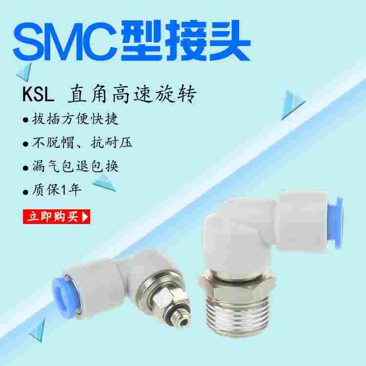 SMC型快速旋转弯头180度接头KSL4-01/6-M5/8-01/KSL10-02/KSL12