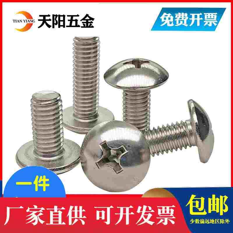M3M4M5M6mm201不锈钢大扁头螺丝十字大扁头螺钉蘑菇头螺栓 *10-12
