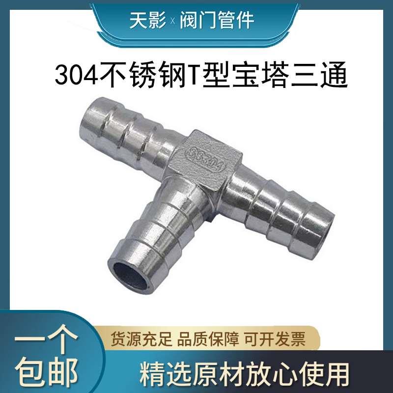 304不锈钢宝塔三通T型丁字三叉格林宝塔软管气管皮管接头1520