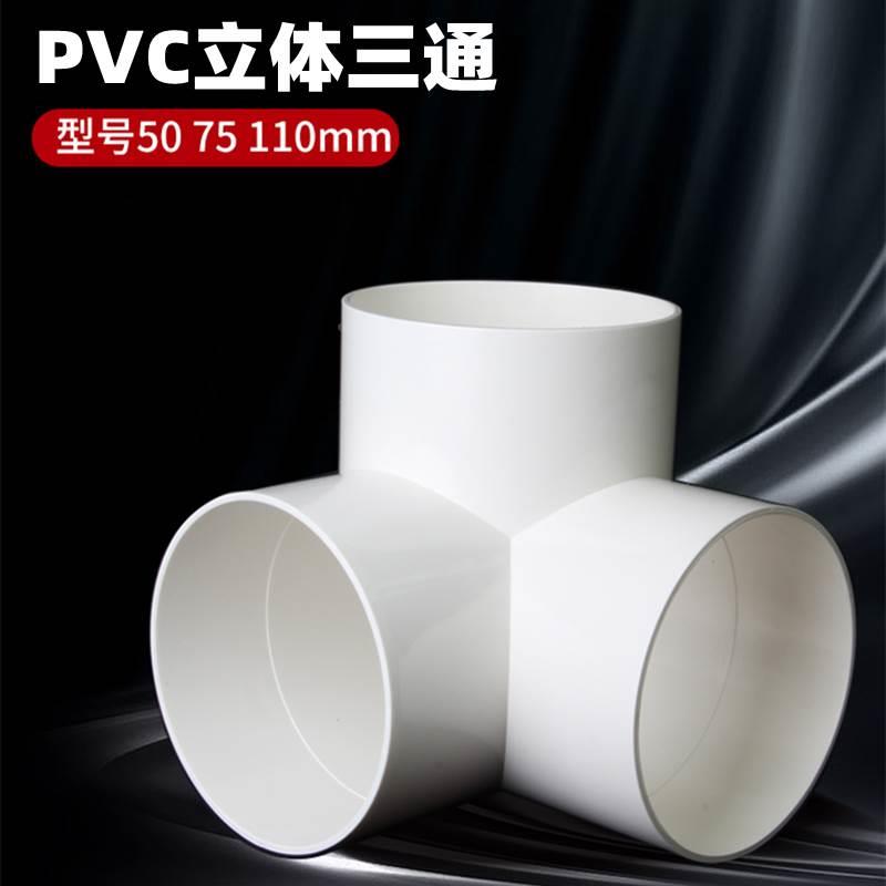 立体三通PVC排水角三通50 75110mm管下水管道架子弯头连接头配件
