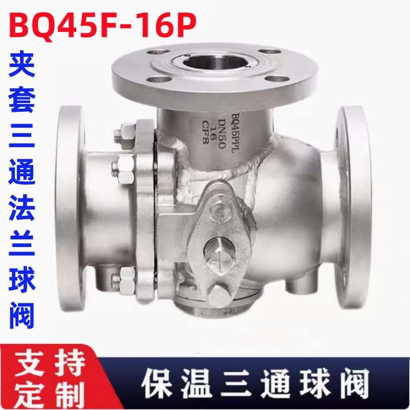 BQ45F-16P保温夹套三通法兰球阀L型T型不锈钢304铸钢316高温DN50