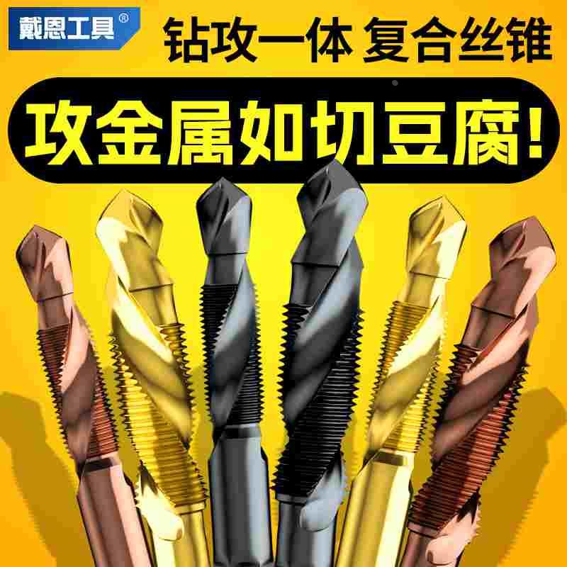 攻丝钻头复合丝锥钻攻一体钻孔带攻牙丝攻三合一自攻螺丝机用m6m8