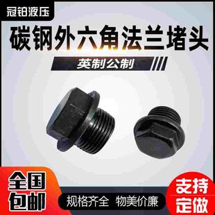 碳钢外六角法兰面堵头M22x1.5 ZQ4450 M26x1.5带边管堵液压螺塞JB