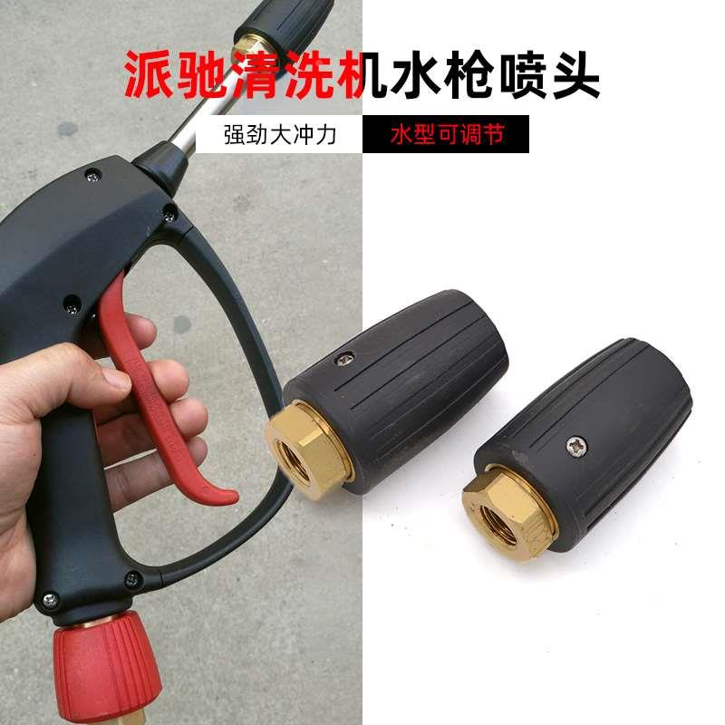 派驰1201高压洗车机水枪头金属水抢家用冲洗强力汽车洗地喷水喷头