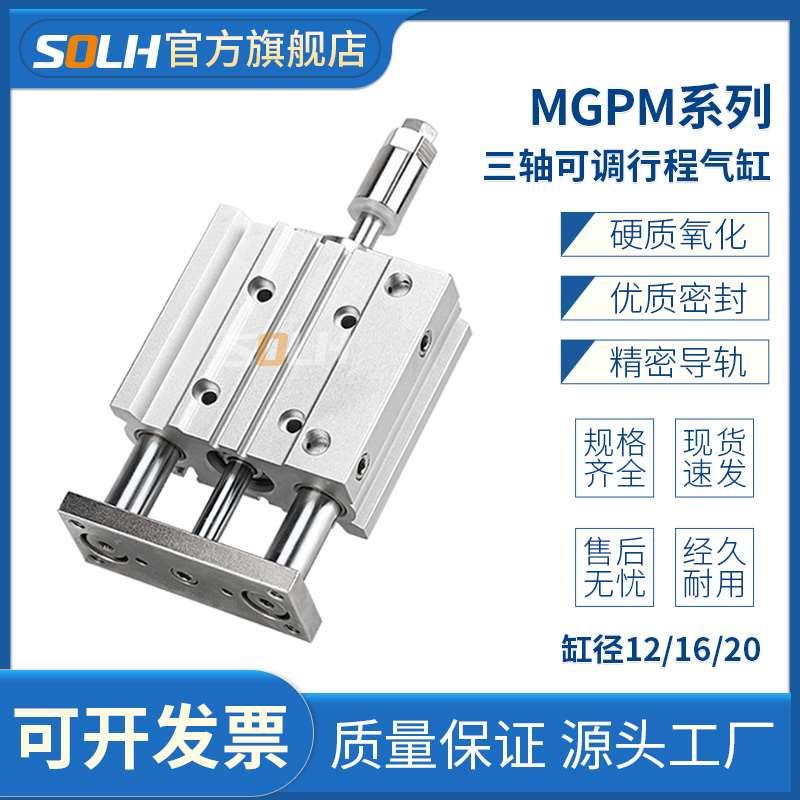 MGPM12/16/20*30X40X50-20/30/50-XC8带导杆可调行程三轴气缸三杆