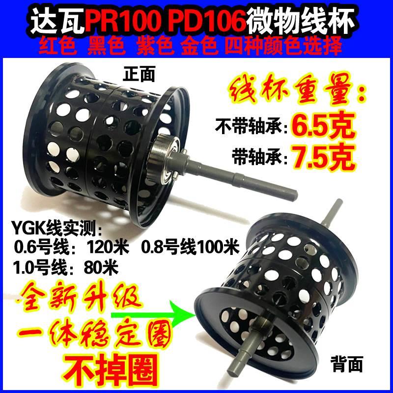 改装达瓦PR100PD106水滴轮专用微物线杯6.5克一体稳定圈陶瓷轴承