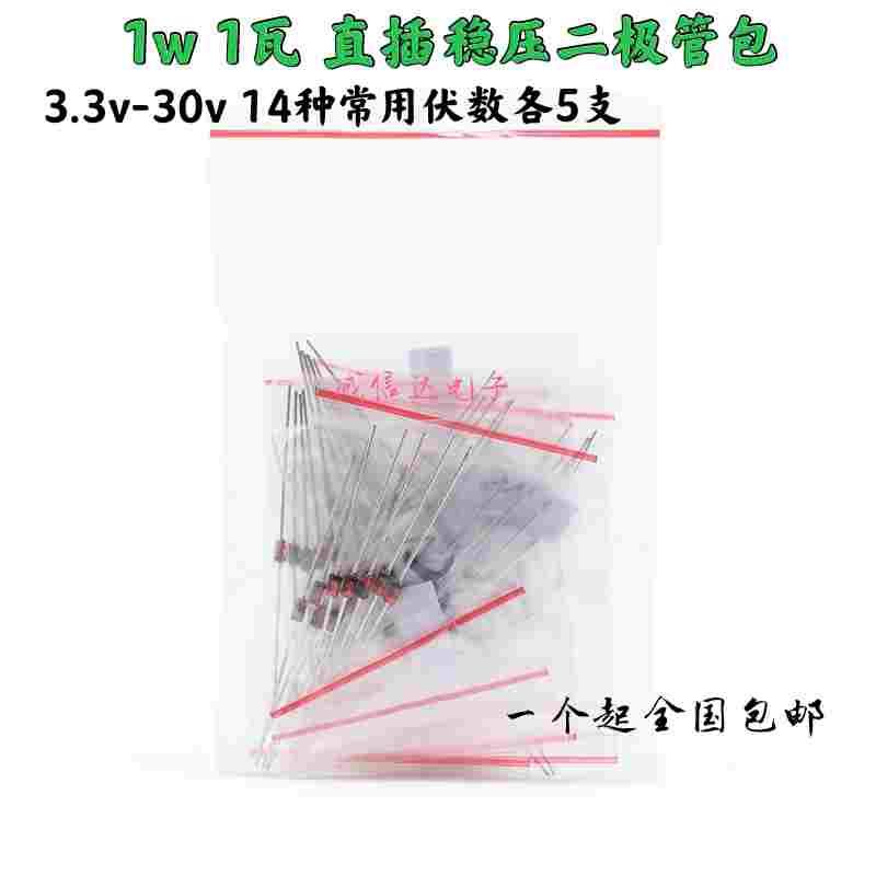 1W 1瓦 直插稳压二极管包 稳压管包3.3V-30V 14种常用伏各5只