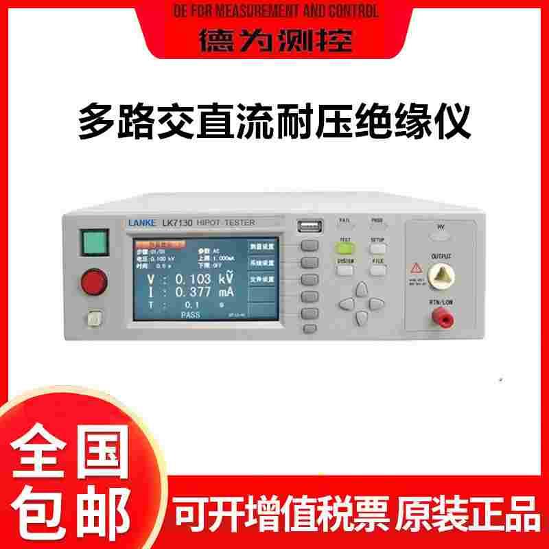 蓝科LK7130 LK7132 LK7162 LK7142精密程控多路交直流耐压绝缘仪