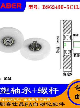 【赛仕晟】厂家供应不锈钢螺杆包塑轴承BS62430-5C1L5M4塑料滑轮