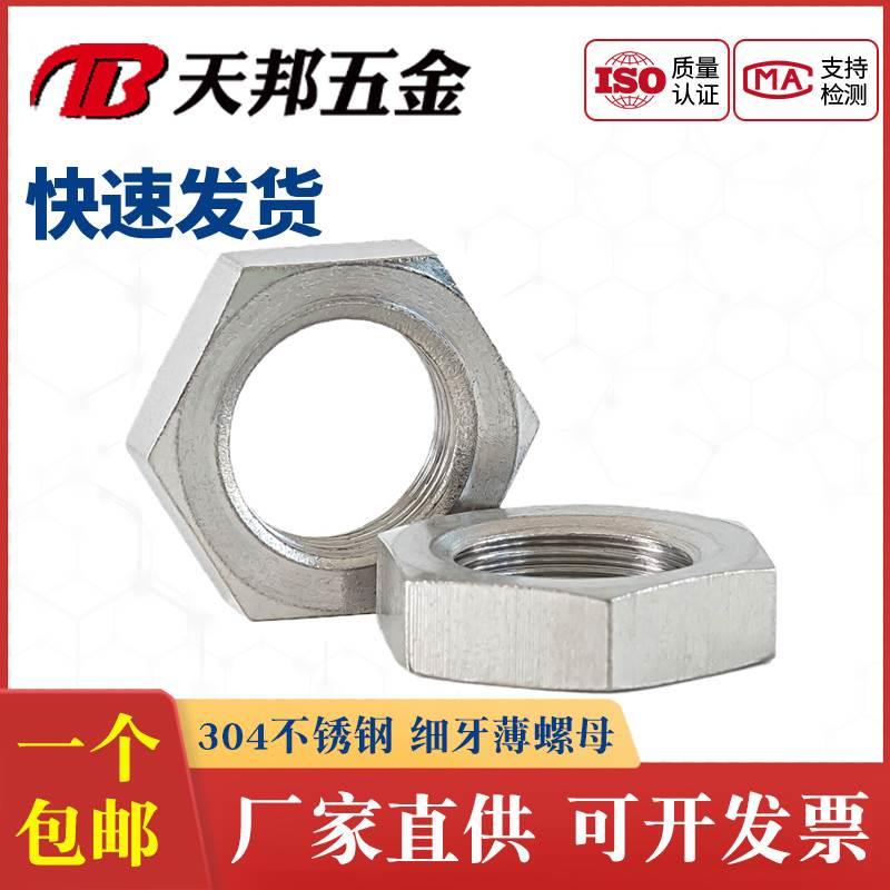 304不锈钢细牙薄螺母螺帽M27M30M33M36M39M42M45M48M52M56M60*1.5