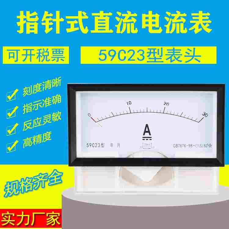 59C23型59C23-A 指针式直流电流表 1A 3A 5A 10A 20A 30A 50A