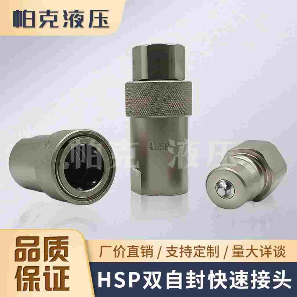 日东式快速接头 HSP双自封液压管接头碳钢开闭式油压油管高压快接