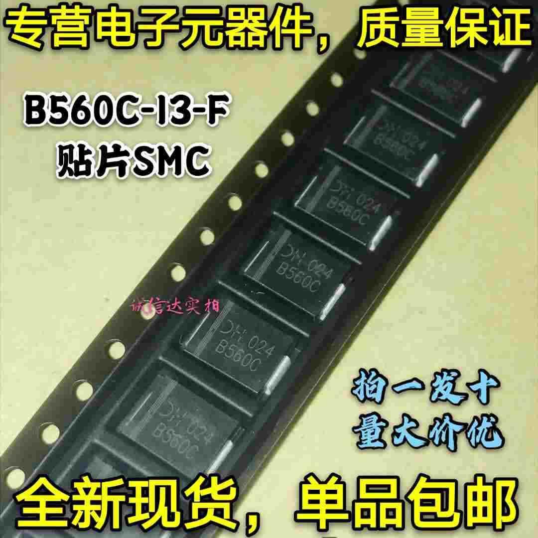 全新包邮10只 B560C B560C-13-F SMC贴片 肖特基二极管 5A 60V