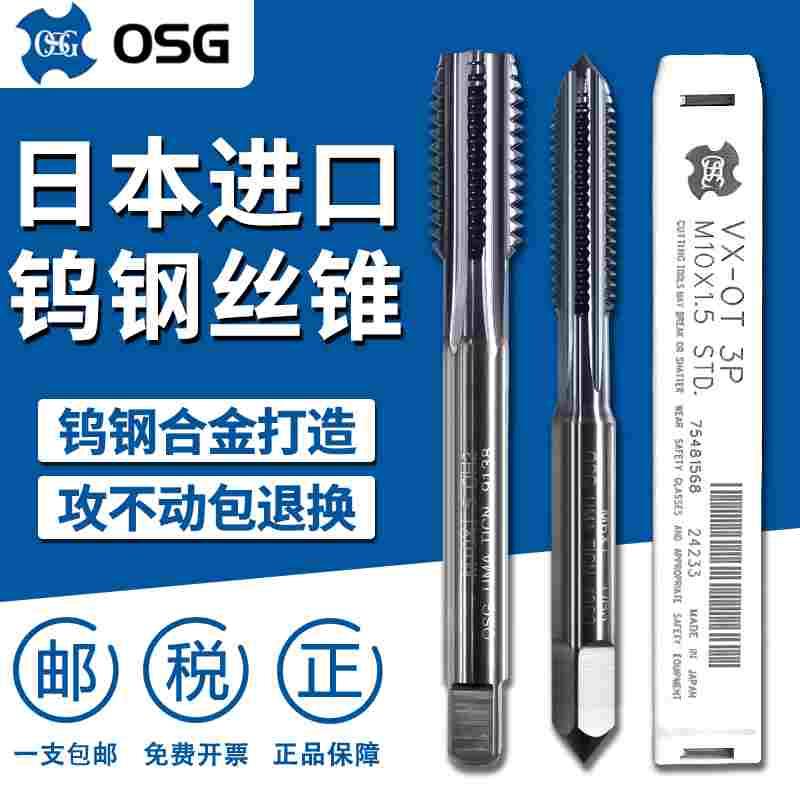 日本进口OSG整体钨钢合金VX-OT直槽机用丝锥丝攻M3M4M5M6M8M10M12