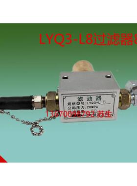 高品质LYQ3-L8型油脂滤油器油脂泵过滤器精度高耐高压过滤器