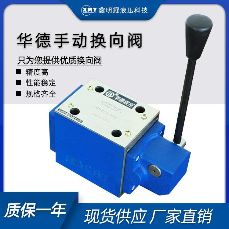 华德液压4WMM10D/4WMM10E/F手动换向阀4WMM10J/4WMM10G电磁液压阀