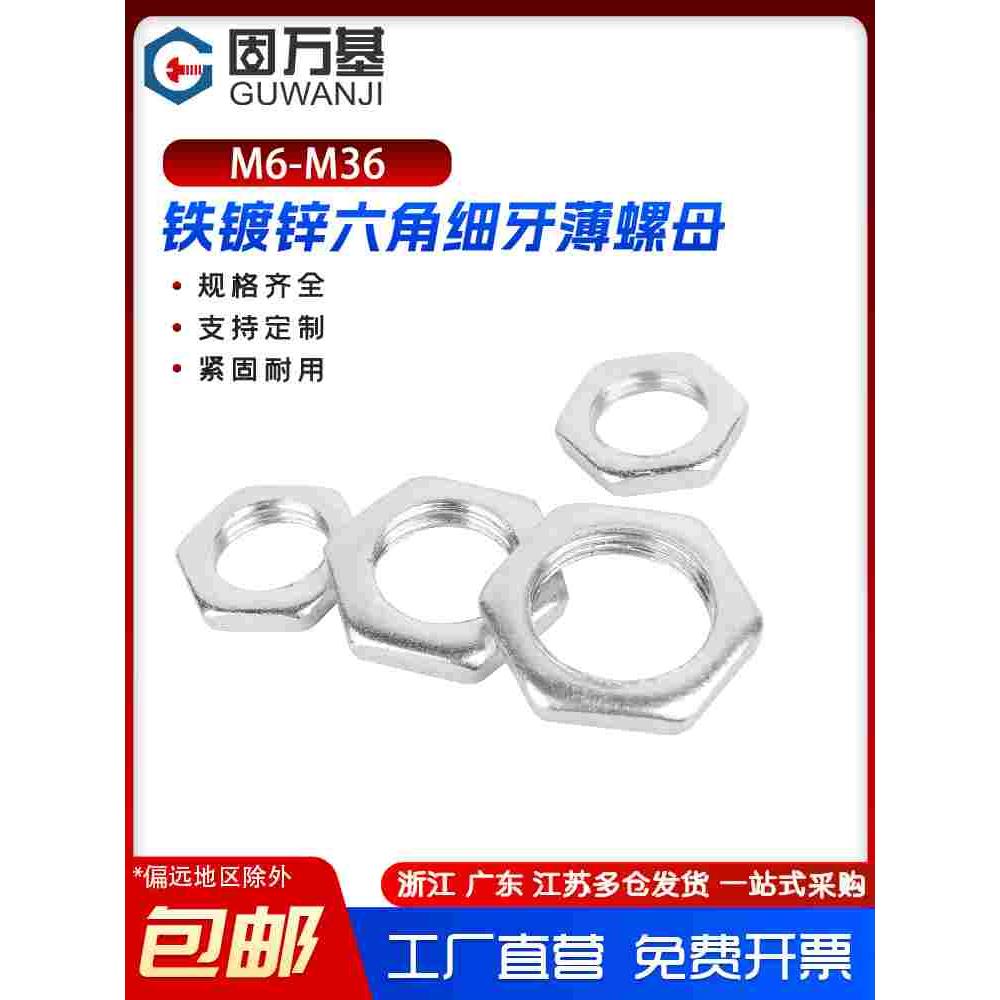 GB808铁镀锌细牙薄六角螺母扁螺丝帽灯饰螺母M6M8M10M12M14M16M20