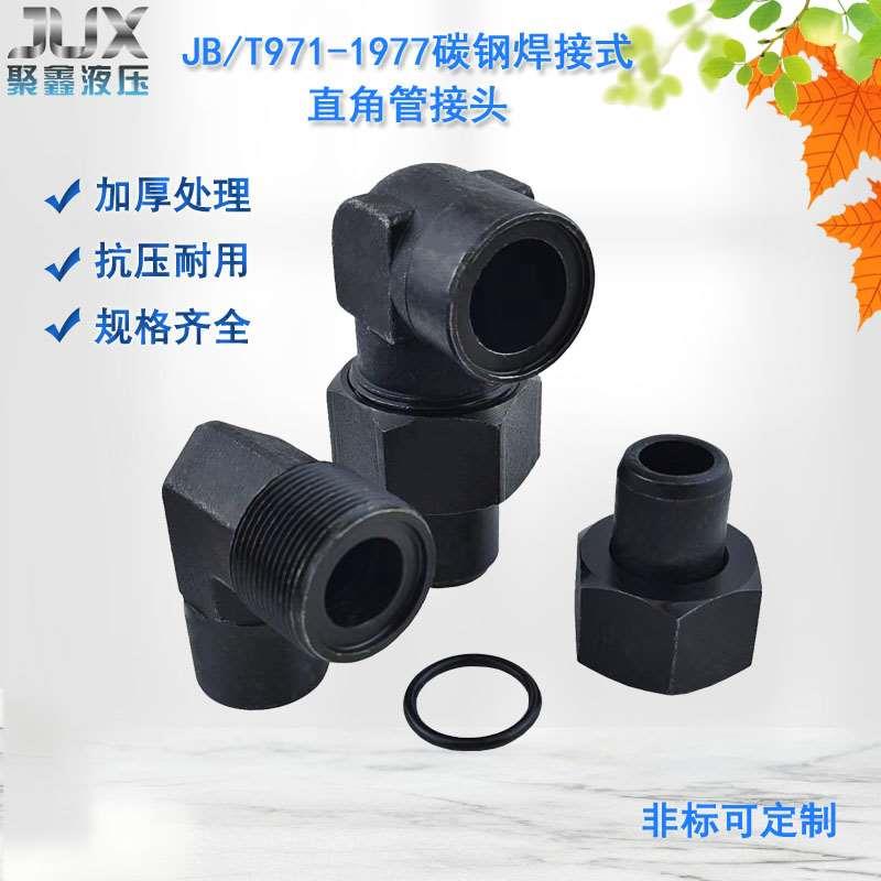 碳钢JB/T971液压焊接接头式直角管接头高压不锈钢弯头焊弯头活接