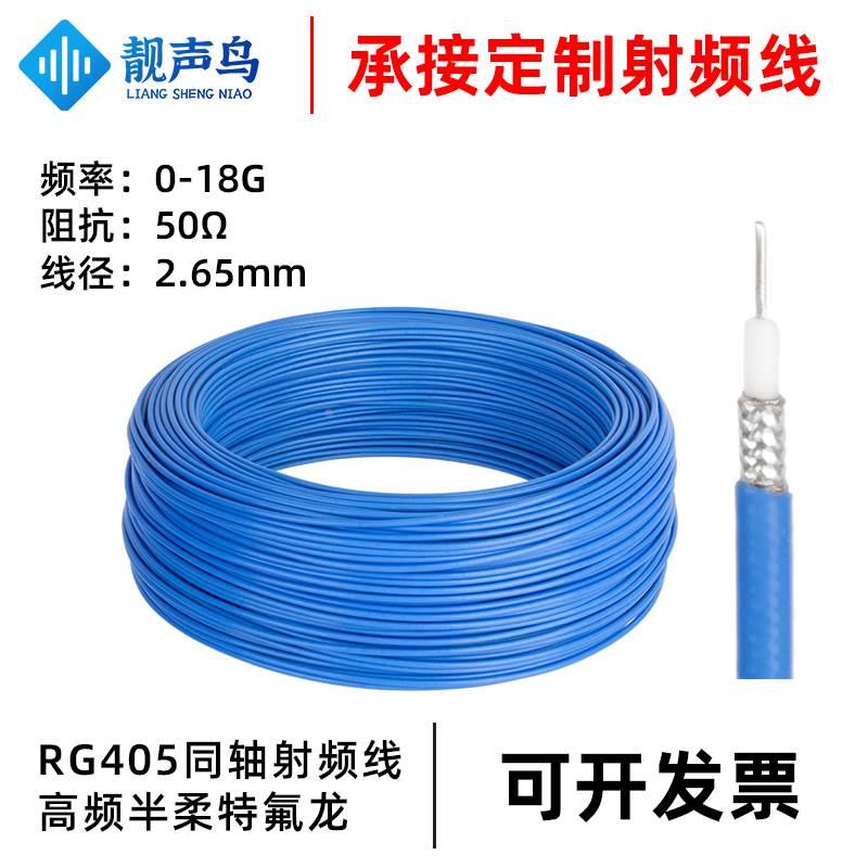 RG402半柔线RG405高频线 50-2-3低损耗线射频同轴线屏蔽线镀银线