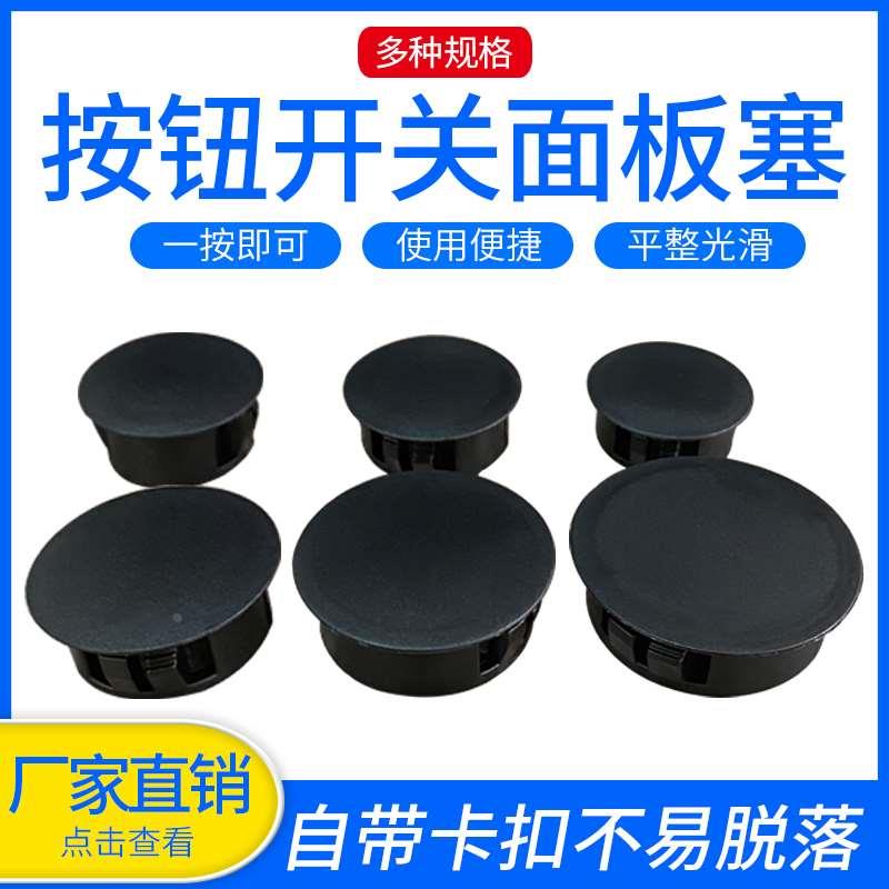 16/19/20/22/25/30MM按钮开关信号灯指示灯卡扣式孔塞堵头面板塞