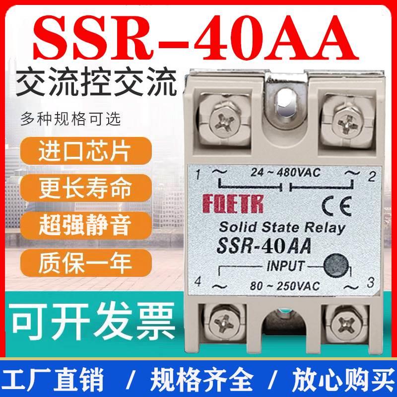 固态继电器单相小型SSR-40AA交流控交流24V12V220V380V5V固体40a