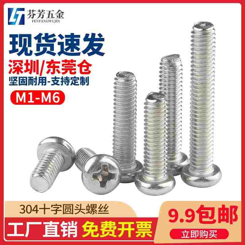 304不锈钢十字圆头螺丝PM盘头螺丝机丝机牙加长螺丝钉 M2M3M4M5M6