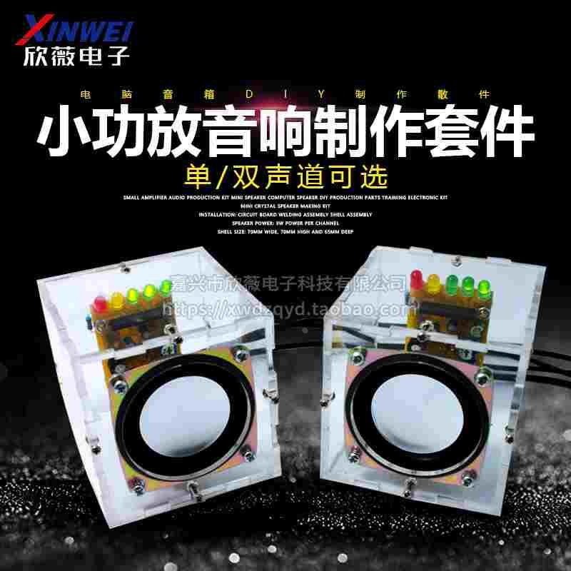 迷你音箱套件 3W小功放音响制作套件电脑音箱DIY制作散件 实训电