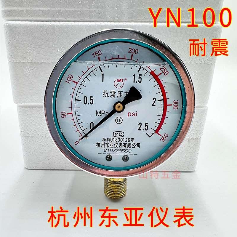 东亚仪表YN100耐震压力表油压表1.6/2.5Mpa液压水压抗震防震径向