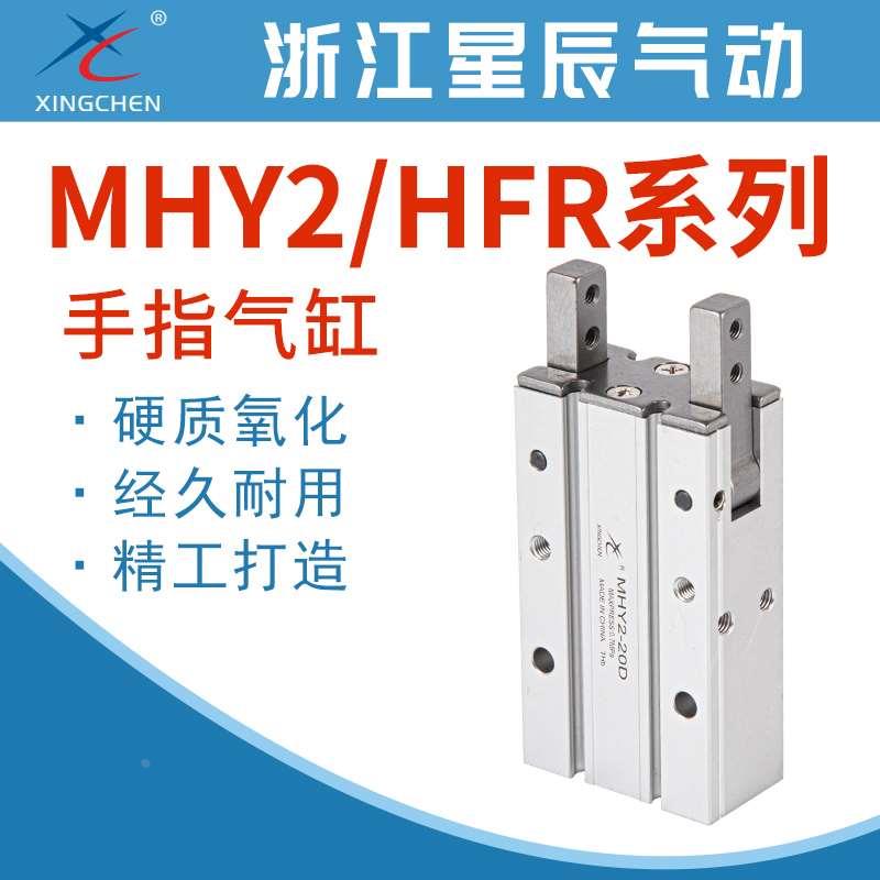星辰气动手指气缸气爪HFR/MHY2-10D16D20D25D180度支点开闭夹爪