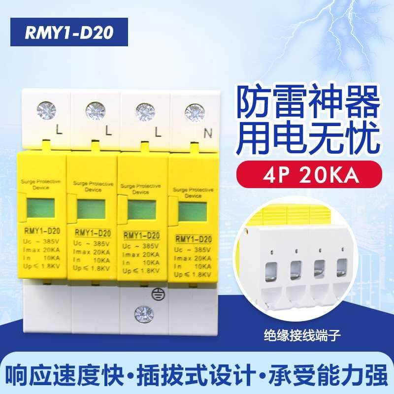 浪涌保护器80KA 防雷器220V 4P电涌保护器20KA家用避雷器 40KA