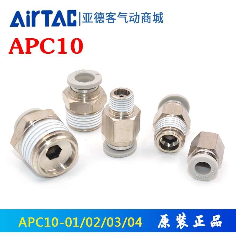 新款亚德客螺纹直通APC10 PC10-01-02-03-04 PC1003 气动气管接头