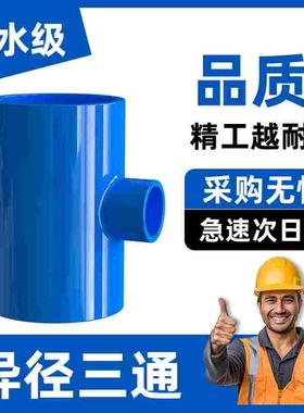 PVC变径蓝色三通异径上水管给水管200管件40 50 63 75 90 110 125