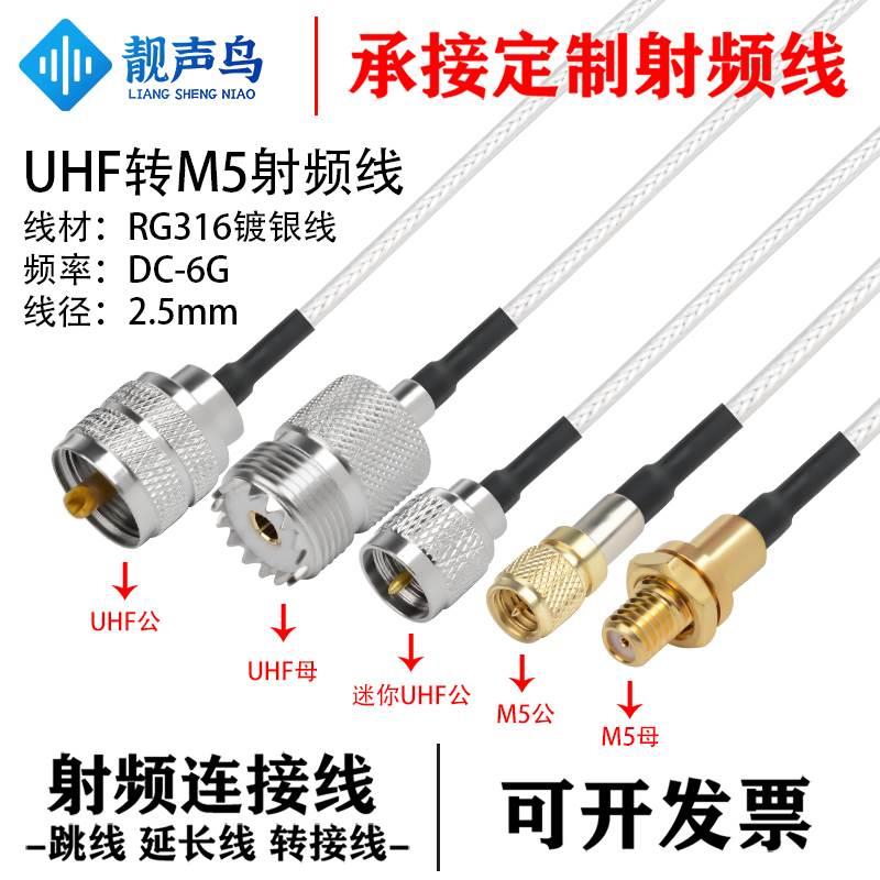 RG316线射频转接线UHF转M5公头母头uhf转m5天线信号连接线延长线