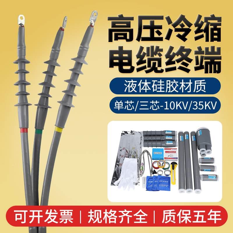 高压冷缩电缆终端头10kv35低压连接头户内外附件冷缩管电力电缆头