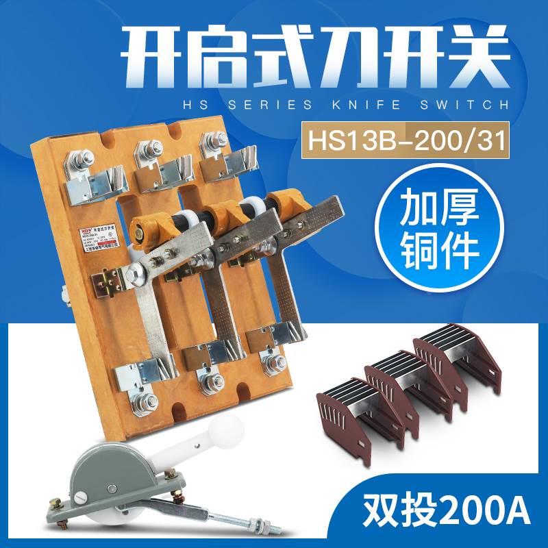 HS13B-200/31刀开关 HS13BX 200A 闸刀双投双电源转换加厚铜200A