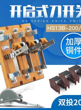 HS13B-200/31刀开关 HS13BX 200A 闸刀双投双电源转换加厚铜200A