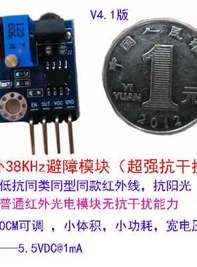 YS-29红外避障模块传感器开关38KHz|增强型抗干扰版 2-180CM可调