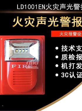 利达华信LD1001EN火灾声光警报器 LD1000EH编码讯响器 原装全新