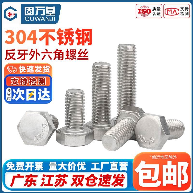 304不锈钢反牙外六角螺丝钉反扣左旋螺杆左牙螺栓M4M5M6M8M10-M20