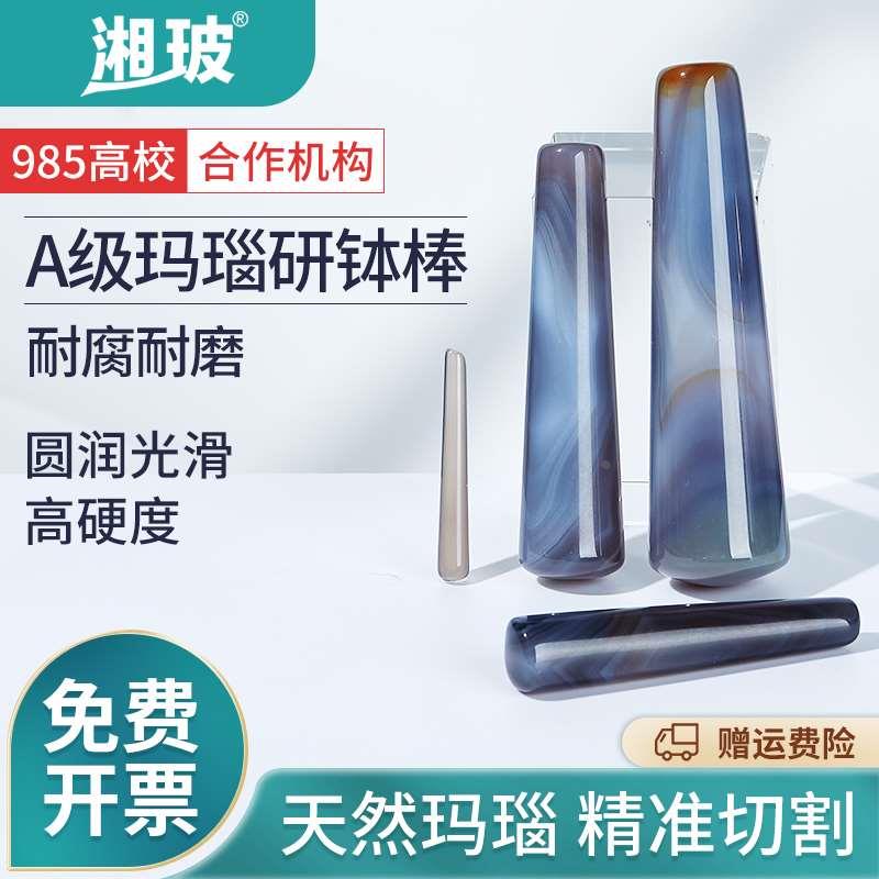 湘玻天然玛瑙研钵棒实验室用研磨器A级品组织研钵杵80 100 120mm