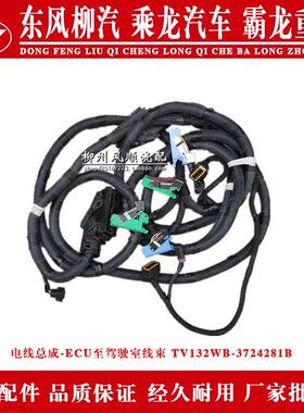 乘龙H7H5M5M3H609霸龙M7货车驾驶室各种型号款式ECU线束电线-总成