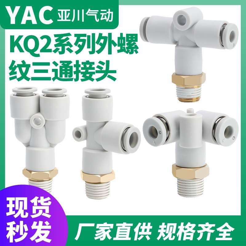 气管接头KQ2Y螺纹三通快插KQ2U-KQ2T-KQ2D06-01S-08-02S-10-03S